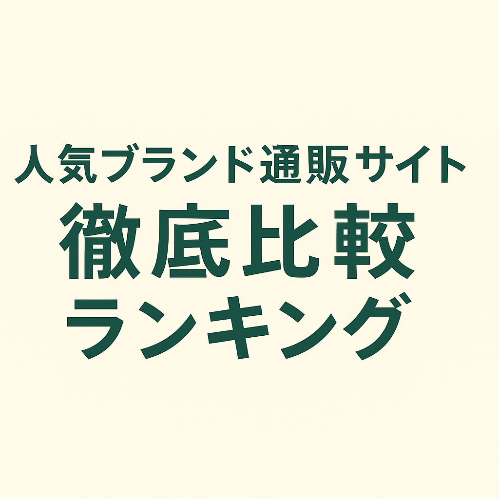 【2025年版】人気ブランド通販サイト徹底比較ランキング