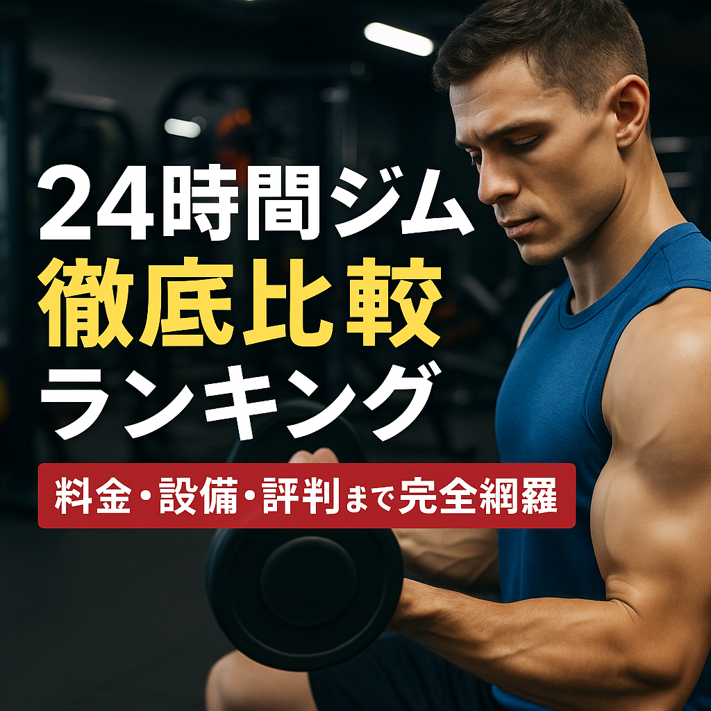【2025年最新】24時間ジム徹底比較ランキング｜料金・設備・評判まで完全網羅