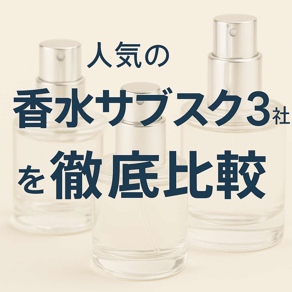 人気の香水サブスク3社を徹底比較