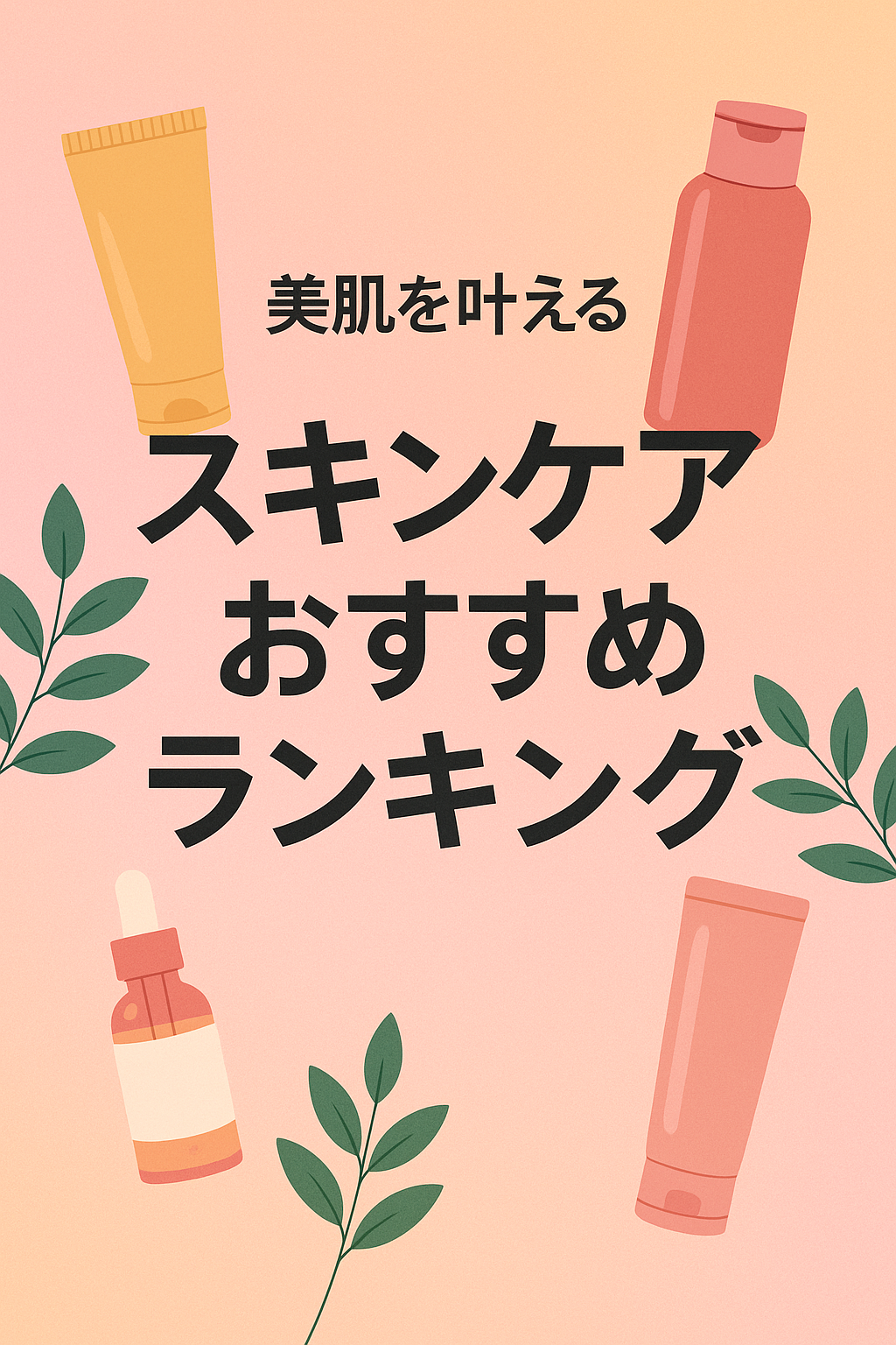 【2025年最新】美肌を叶えるスキンケアおすすめランキングTOP10