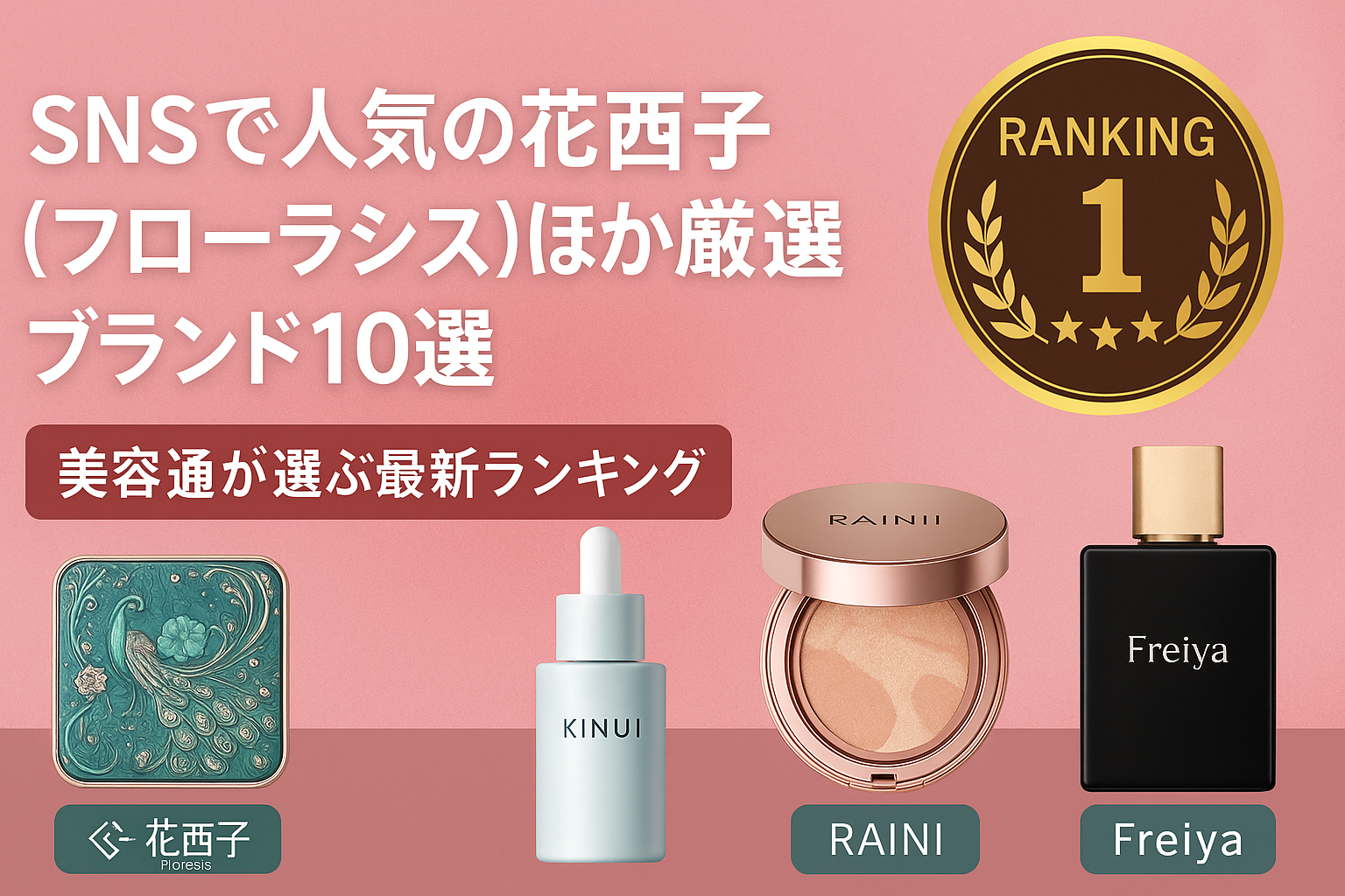 SNSで人気の花西子（フローラシス）ほか厳選ブランド10選｜美容通が選ぶ最新ランキング