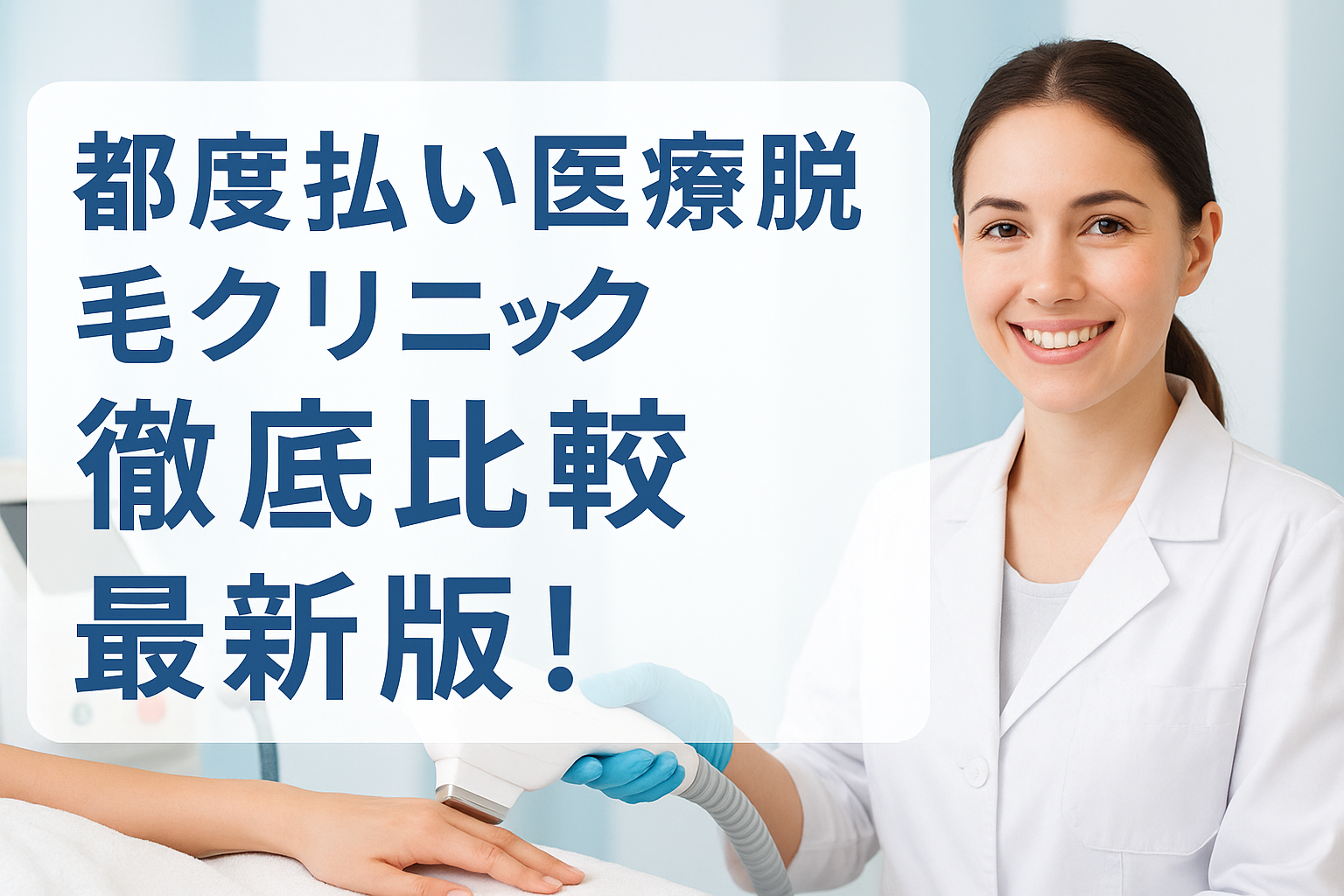 都度払い医療脱毛クリニック徹底比較最新版！後悔しない選び方とおすすめクリニック