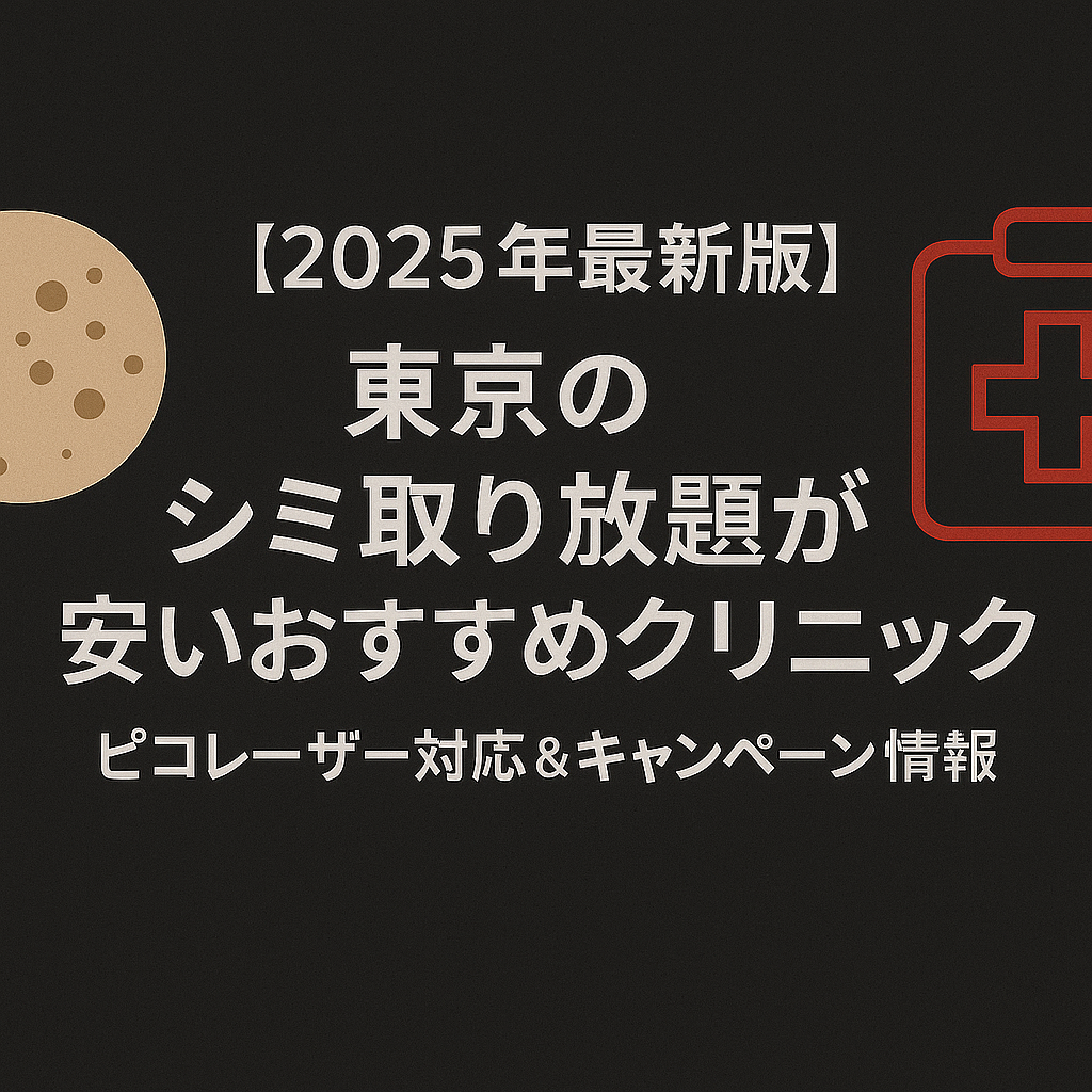 【2025年最新版】東京のシミ取り放題が安いおすすめクリニック！ピコレーザー対応＆キャンペーン情報