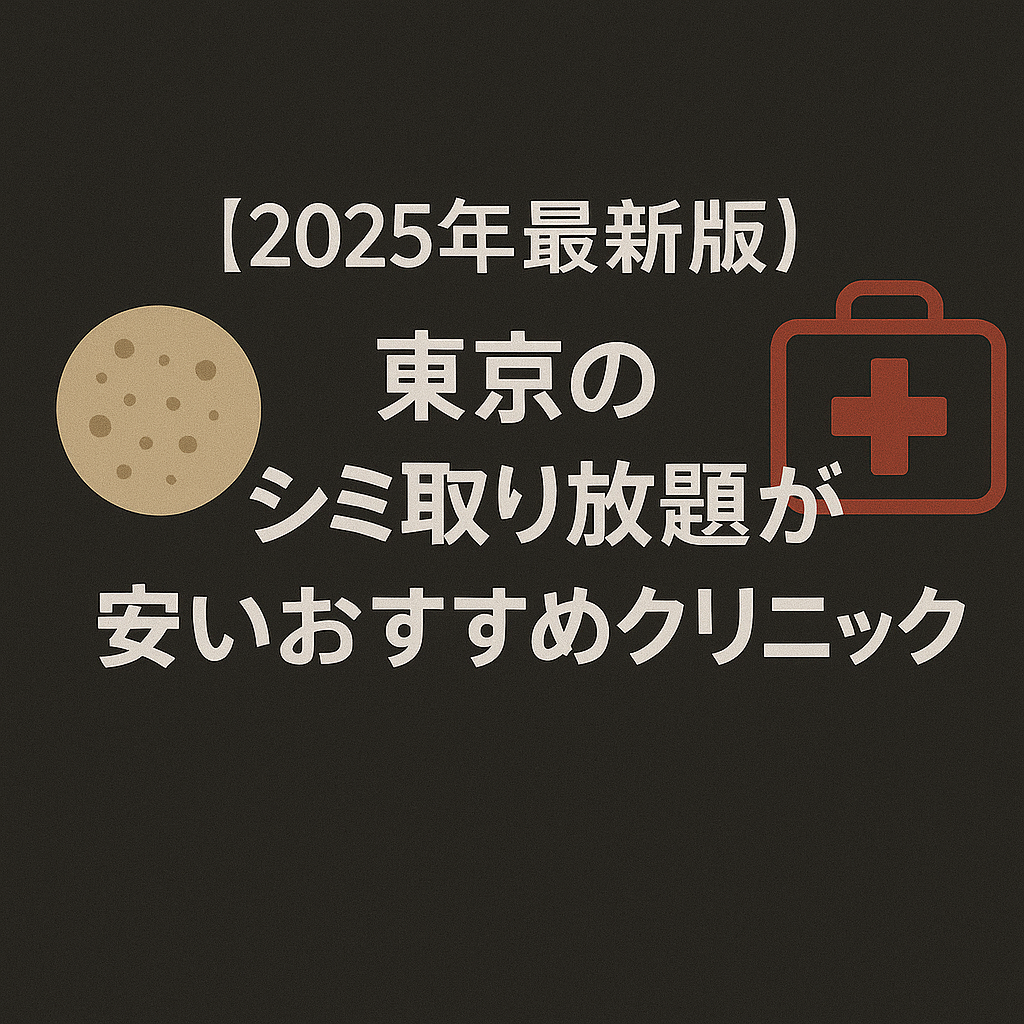 【2025年最新版】東京のシミ取り放題が安いおすすめクリニック！