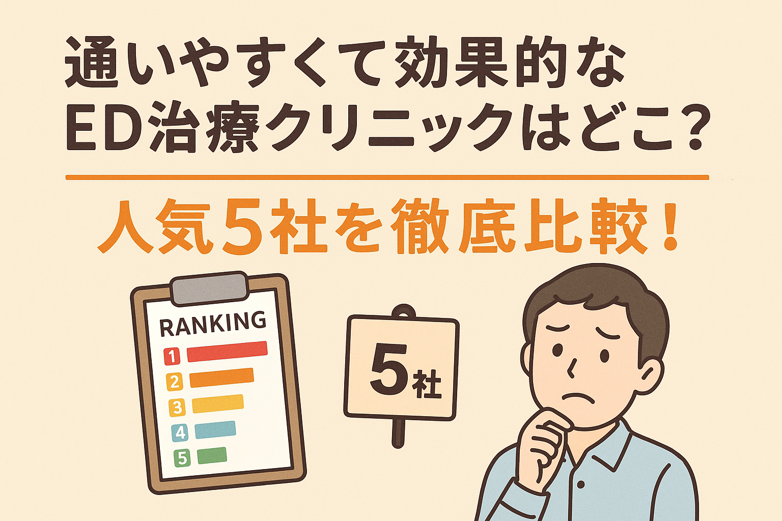 通いやすくて効果的なED治療クリニックはどこ？人気5社を徹底比較！