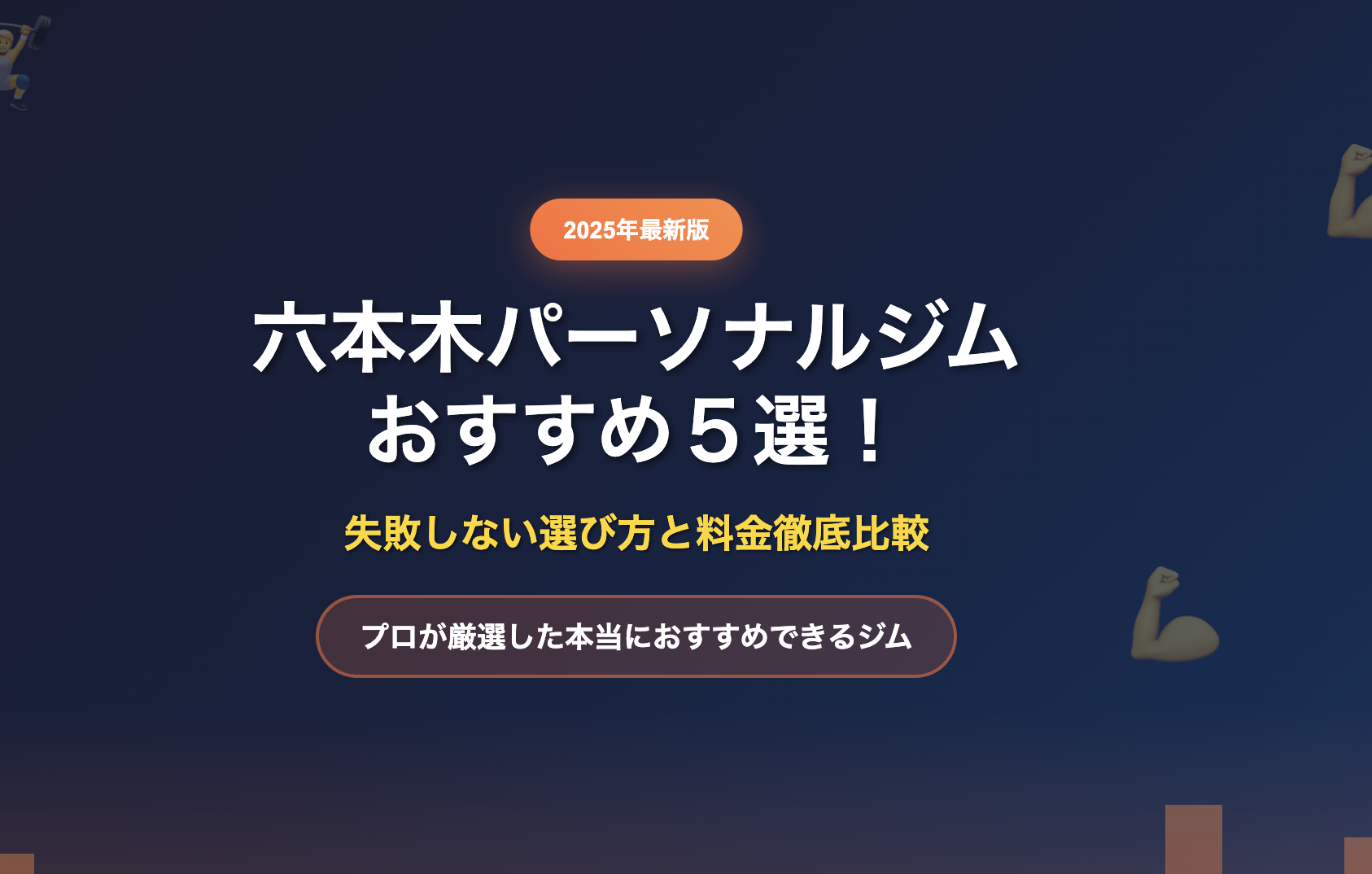 【2025年最新版】六本木パーソナルジムおすすめ５選！失敗しない選び方と料金徹底比較