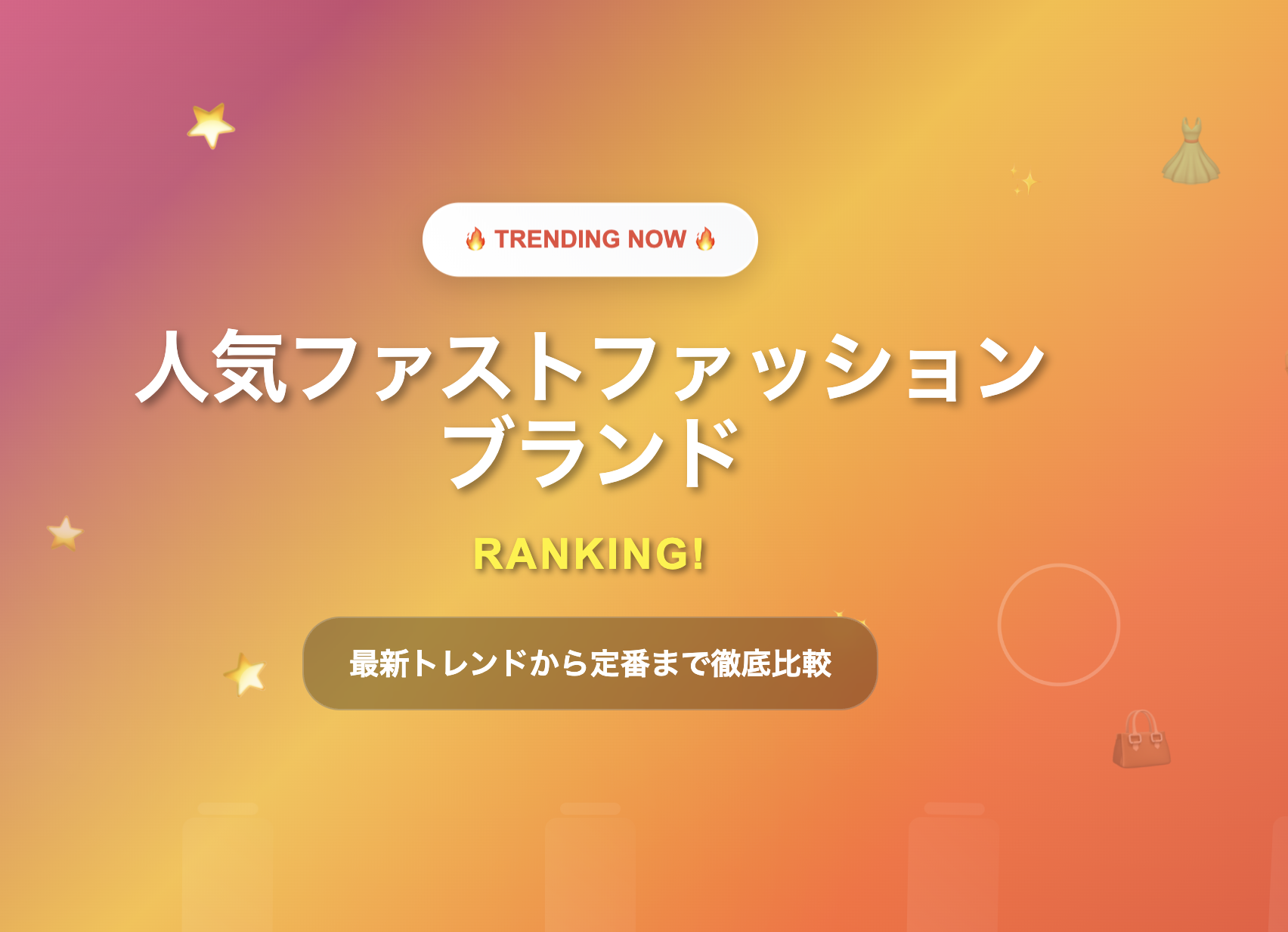 【2025年最新版】人気ファストファッションブランドランキング！最新トレンドから定番まで徹底比較