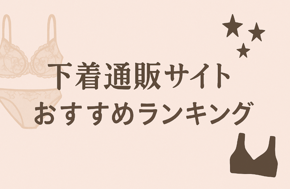 【2025年最新版】下着通販サイトおすすめランキング！失敗しないブラジャーの選び方から人気ブランドまで徹底解説