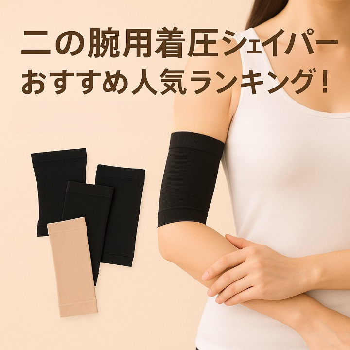 二の腕用着圧シェイパーおすすめ人気ランキング！二の腕痩せ効果を徹底比較！1位はスリムフェザー