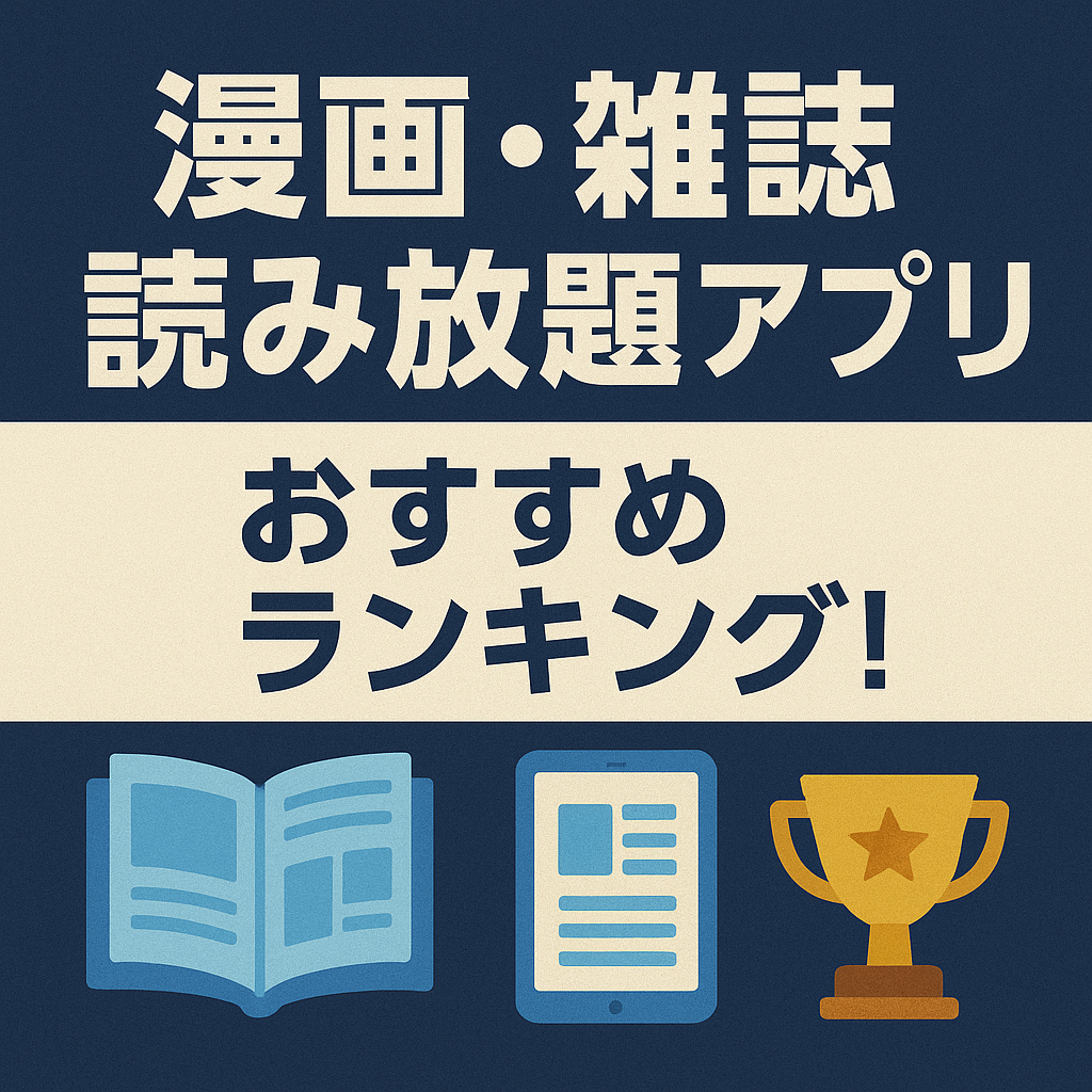 【2025年最新】漫画・雑誌読み放題アプリおすすめランキング！ブック放題が圧倒的1位！