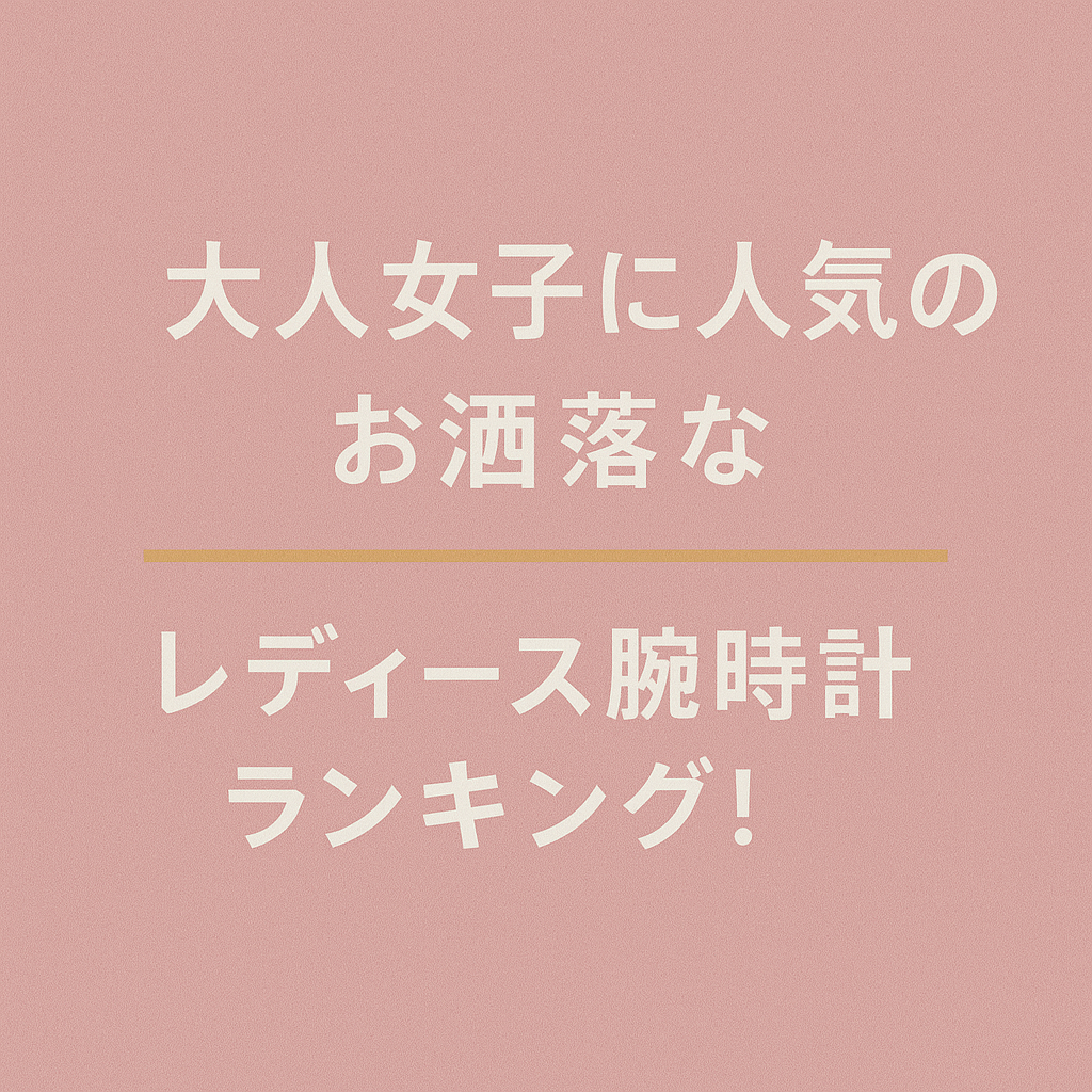 大人女子に人気のお洒落なレディース腕時計ランキング！
