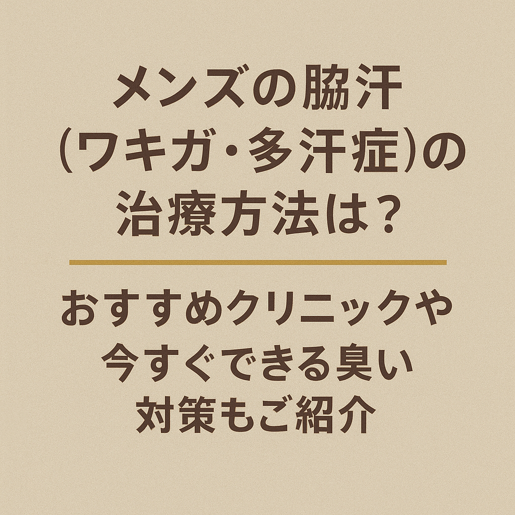メンズの脇汗（ワキガ・多汗症）の治療方法は？おすすめクリニックや今すぐできる臭い対策もご紹介