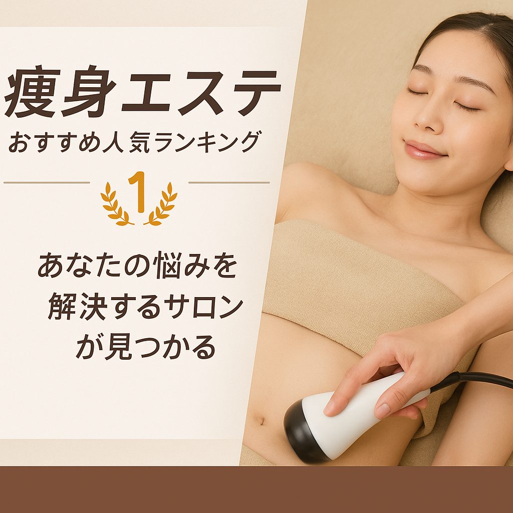 痩身エステおすすめ人気ランキング｜あなたの悩みを解決するサロンが見つかる