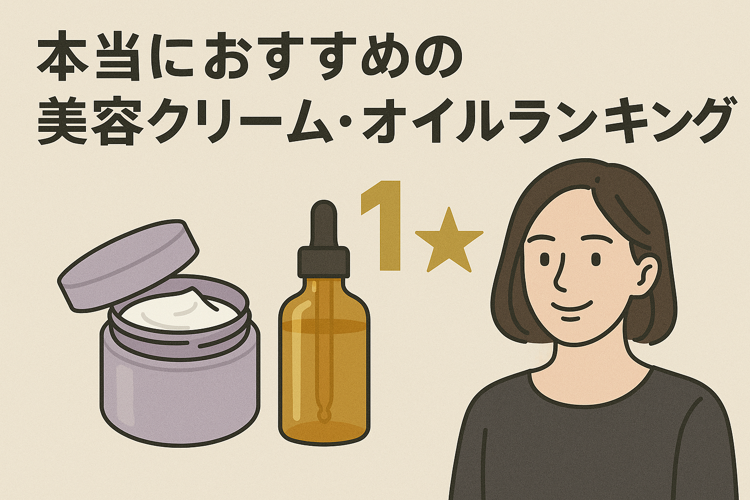 【2025年最新】本当におすすめの美容クリーム・オイルランキング｜選び方から効果的な使い方まで徹底解説/1位はダウンタイム（DT）