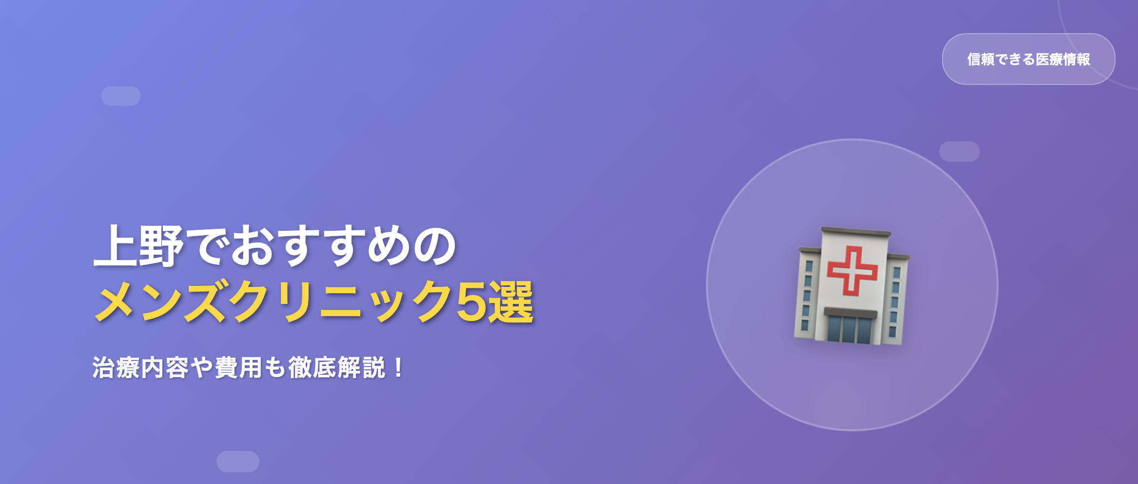 上野でおすすめクリニック5選！種類と費用を徹底解説