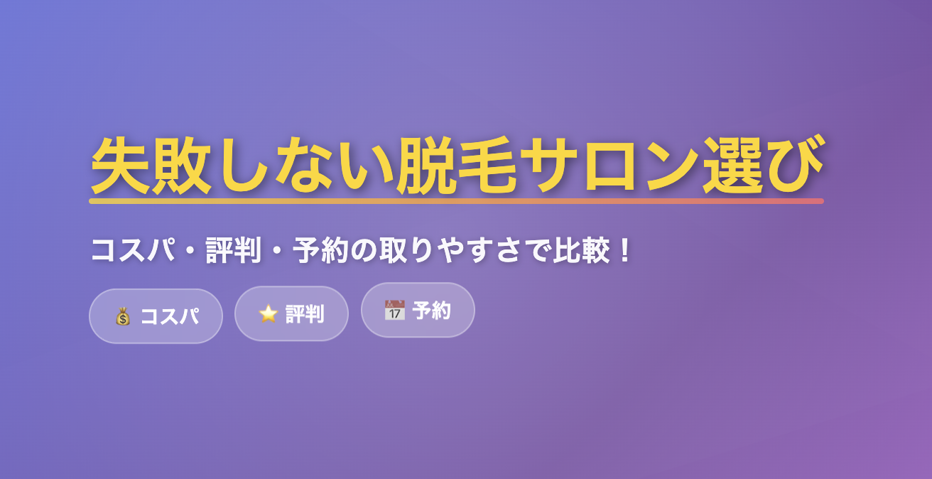 失敗しない脱毛サロン選び｜コスパ・評判・予約の取りやすさで比較！1位はadorable