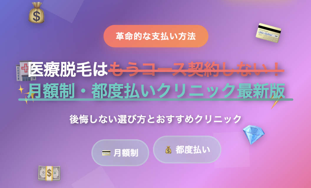 医療脱毛はもうコース契約しない！月額制・都度払いクリニック最新版｜後悔しない選び方とおすすめクリニック（1位はジュノビューティークリニック）