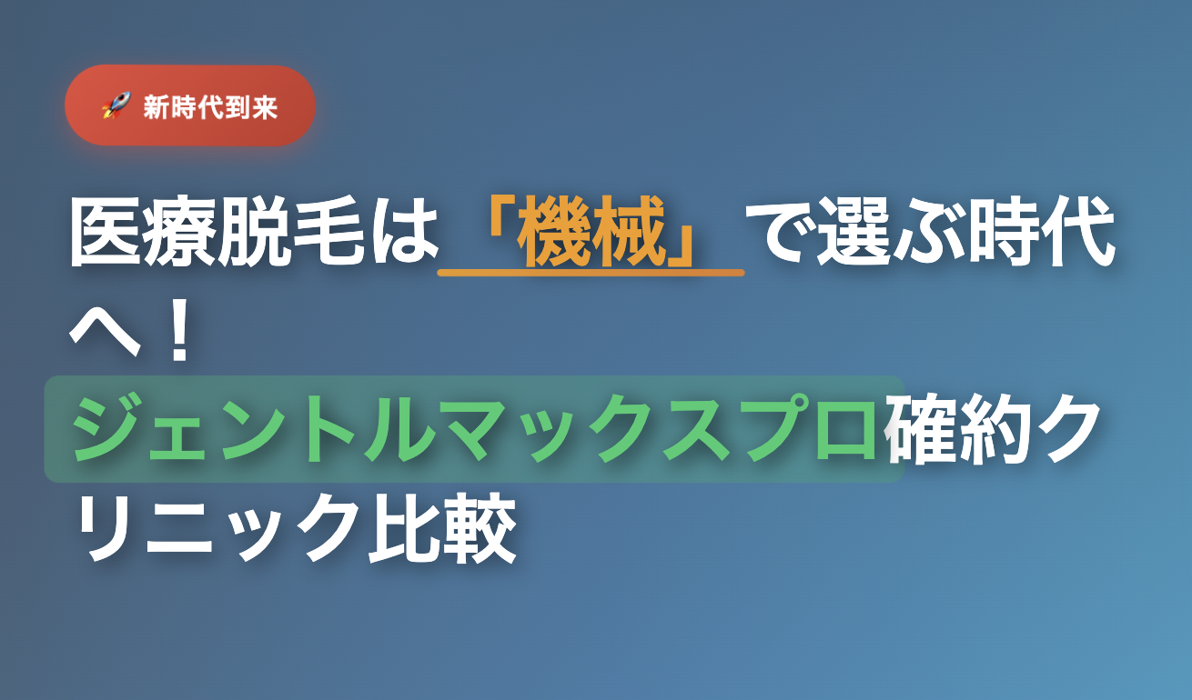 医療脱毛は「機械」で選ぶ時代へ！ジェントルマックスプロ確約クリニック比較【2025年最新版】（エミシアクリニックが1位）