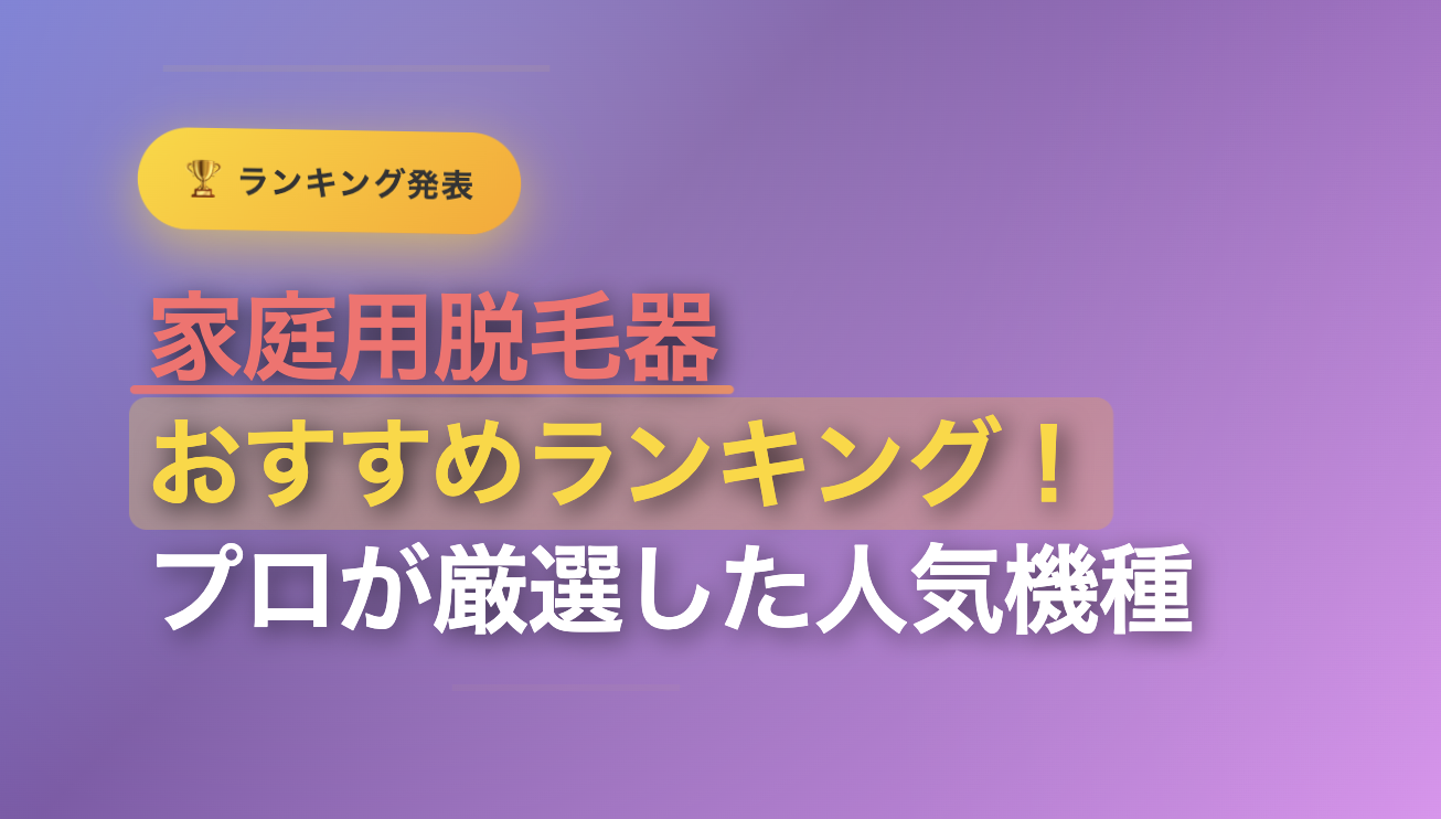家庭用脱毛器おすすめランキング！プロが厳選した人気機種【2025年最新版】（Ulike Air10 IPL光美容器が1位）