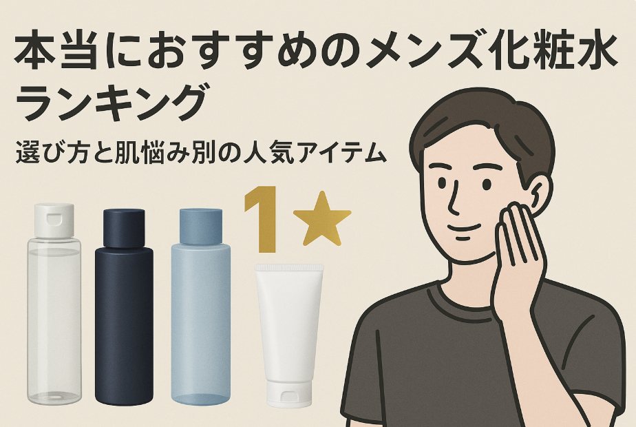 【2025年最新】本当におすすめのメンズ化粧水ランキング｜選び方と肌悩み別の人気アイテム（1位はLOGIC）