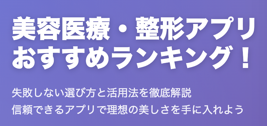 【2025年最新版】美容医療・整形アプリおすすめランキング！失敗しない選び方と活用法を徹底解説/1位はキレイパス