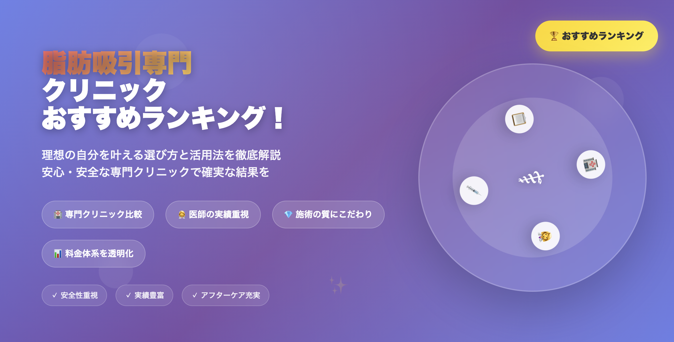 【2025年最新版】脂肪吸引専門クリニックおすすめランキング！理想の自分を叶える選び方と活用法を徹底解説/1位はモッズクリニック