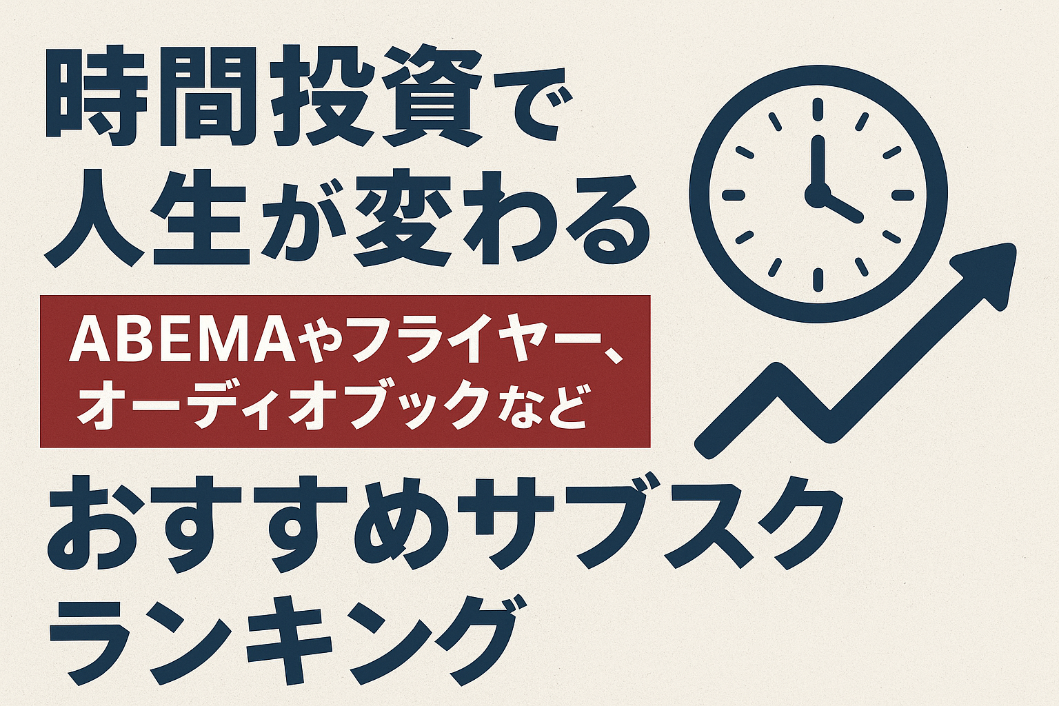 時間投資で人生が変わる！ABEMAやフライヤー、オーディオブックなどおすすめサブスクランキング