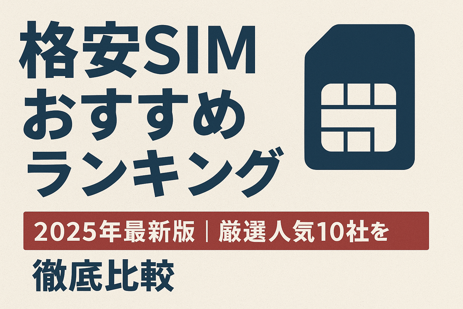 格安SIMおすすめランキング2025年最新版｜厳選人気10社を徹底比較｜IIJmioがおすすめ