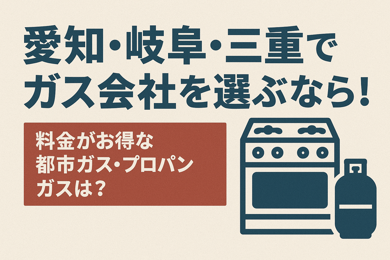 愛知・岐阜・三重でガス会社を選ぶなら！料金がお得な都市ガス・プロパンガスは？おすすめは東邦ガス【2025年版】