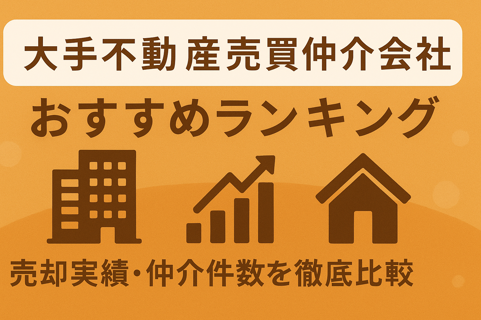 【2025年最新版】大手不動産売買仲介会社おすすめランキングTOP10｜売却実績・仲介件数を徹底比較！三井のリハウスがおすすめ