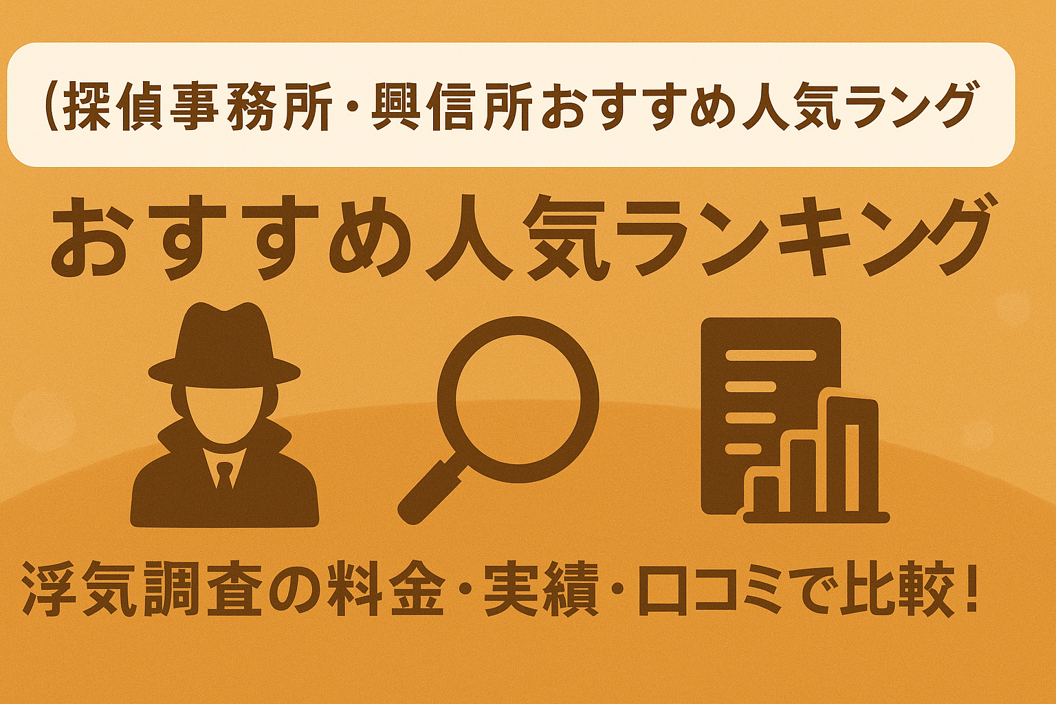 【2025年最新】探偵事務所・興信所おすすめ人気ランキング｜浮気調査の料金・実績・口コミで比較！MR探偵事務所がおすすめ