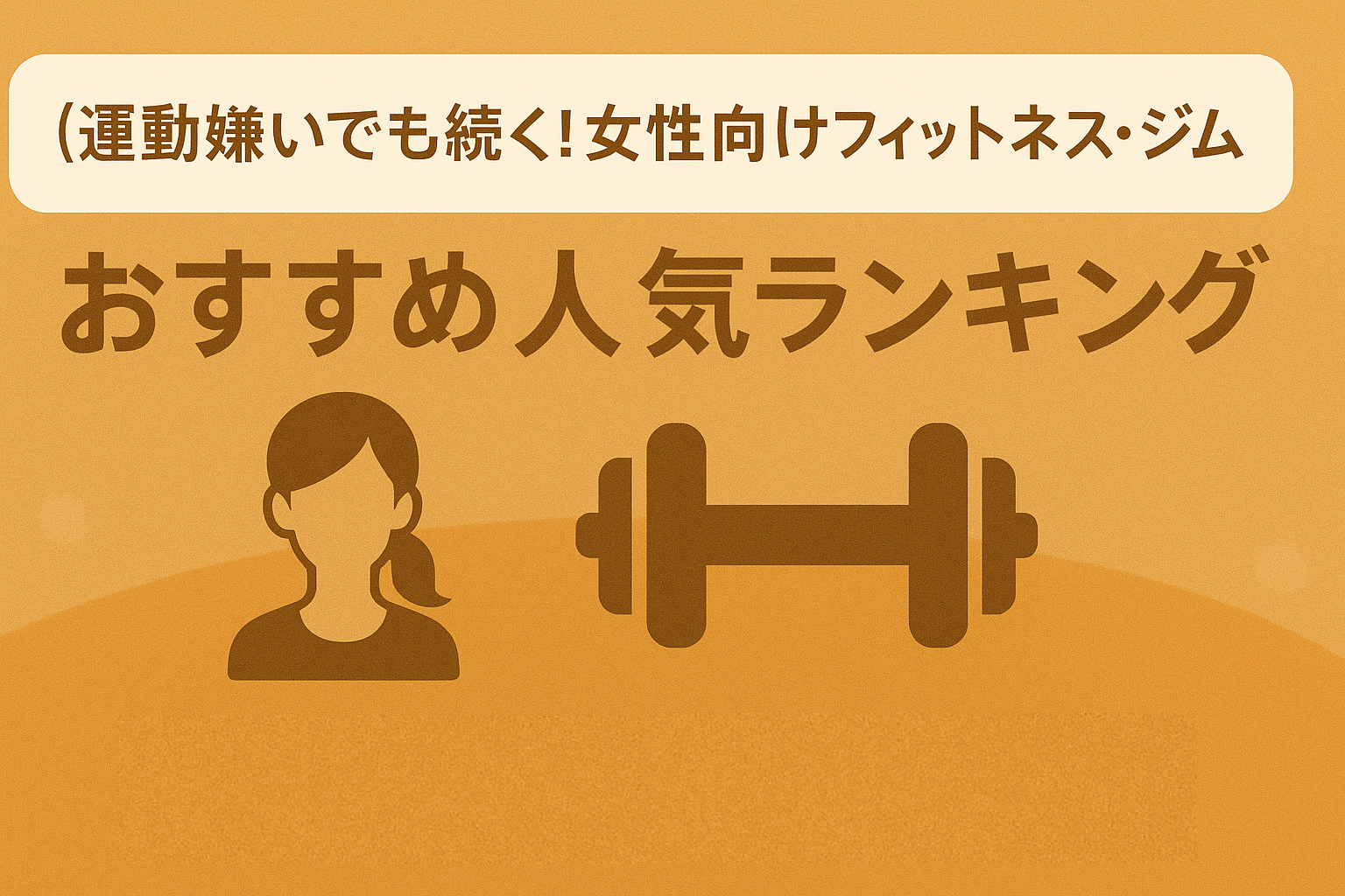 【2025年最新】運動嫌いでも続く！女性向けフィットネス・ジムおすすめ人気ランキング｜b-monsterがおすすめ