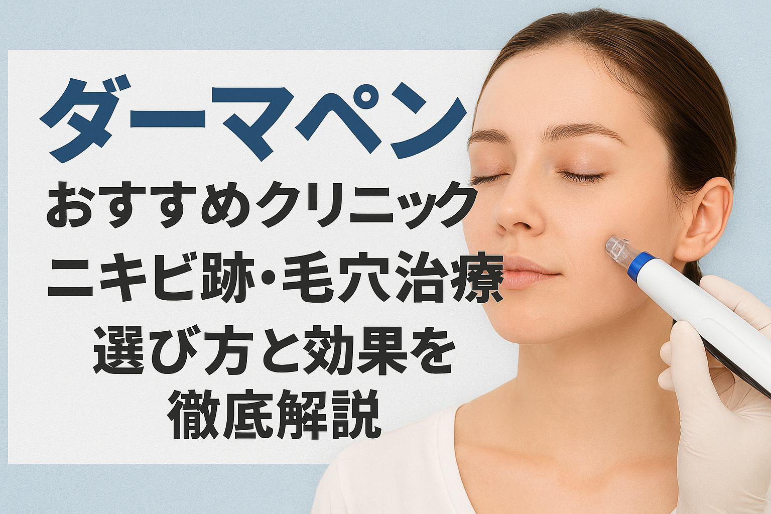 【2025年最新版】ダーマペンおすすめクリニック！ニキビ跡・毛穴治療の選び方と効果を徹底解説・1位はエミナルクリニック