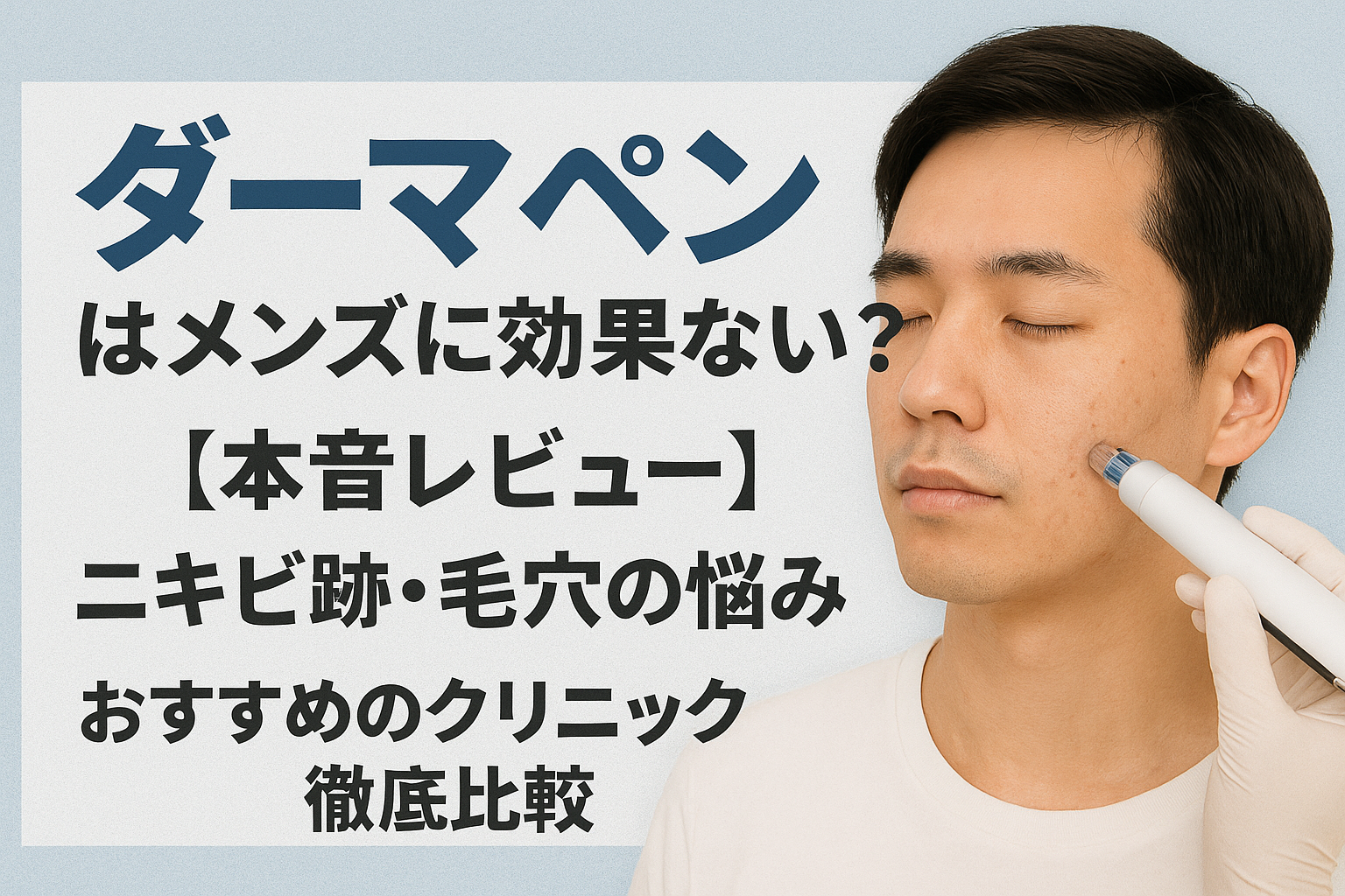 ダーマペンはメンズに効果ない？【本音レビュー】ニキビ跡・毛穴の悩み解決におすすめのクリニック徹底比較！1位はメンズエミナルクリニック