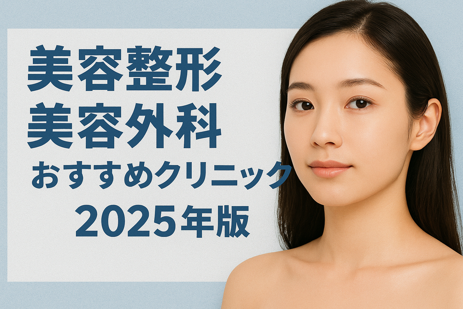 美容整形・美容外科おすすめクリニック2025年版｜信頼と満足を追求する聖心美容クリニック
