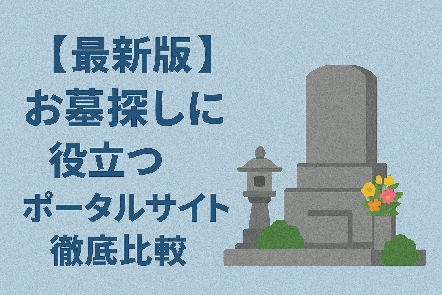 【最新版】お墓探しに役立つポータルサイト徹底比較｜選ぶならLife.がおすすめ