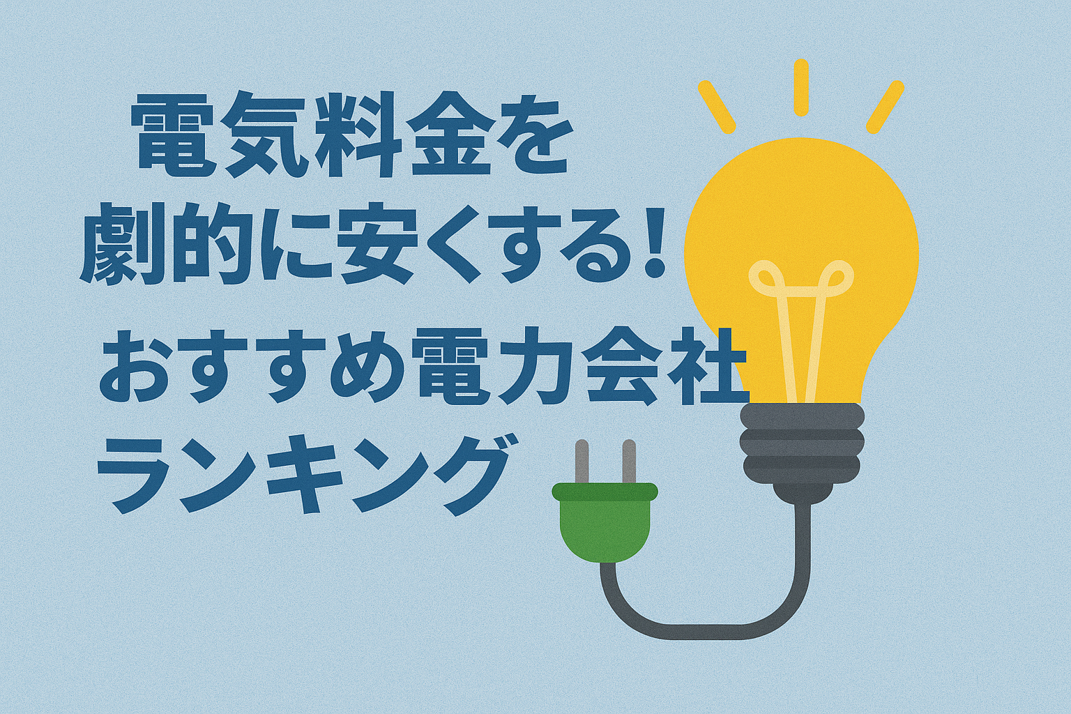 【2025年最新版】電気料金を劇的に安くする！おすすめ電力会社ランキング・ENEOSでんきがおすすめ
