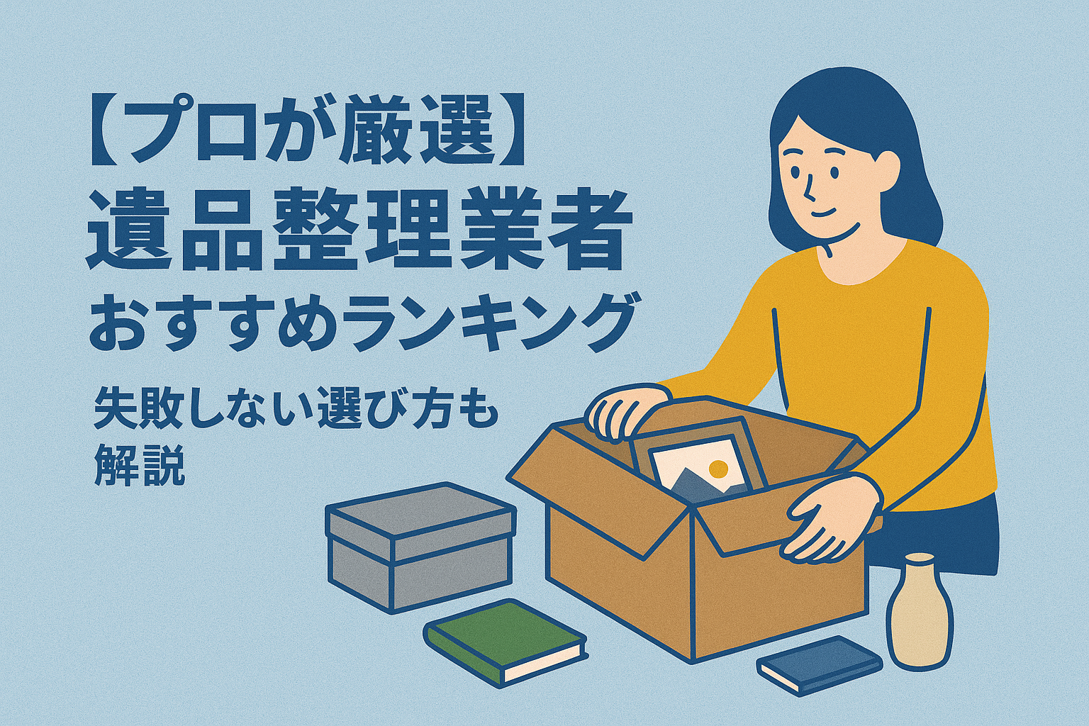 遺品整理業者おすすめランキング2025｜失敗しない選び方も解説｜リリーフがおすすめ