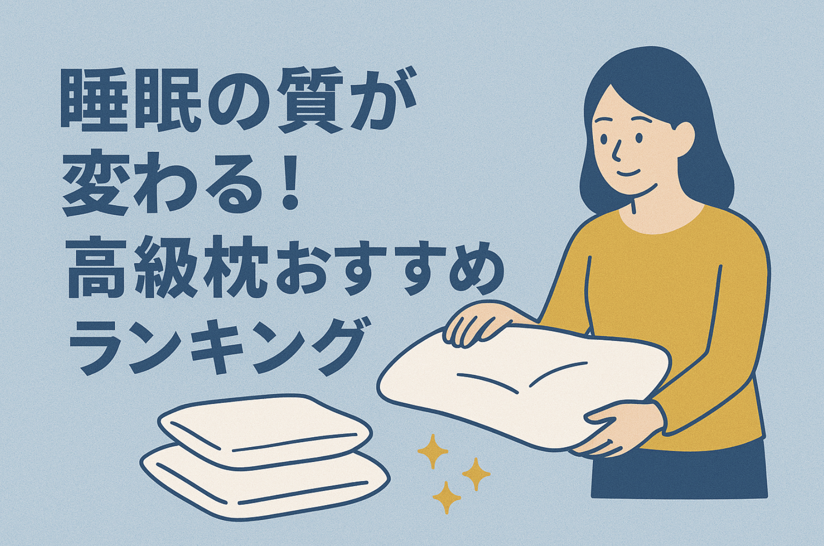 【2025年最新版】睡眠の質が変わる！高級枕おすすめランキング【選び方も徹底解説】ブレインスリープピローがおすすめ