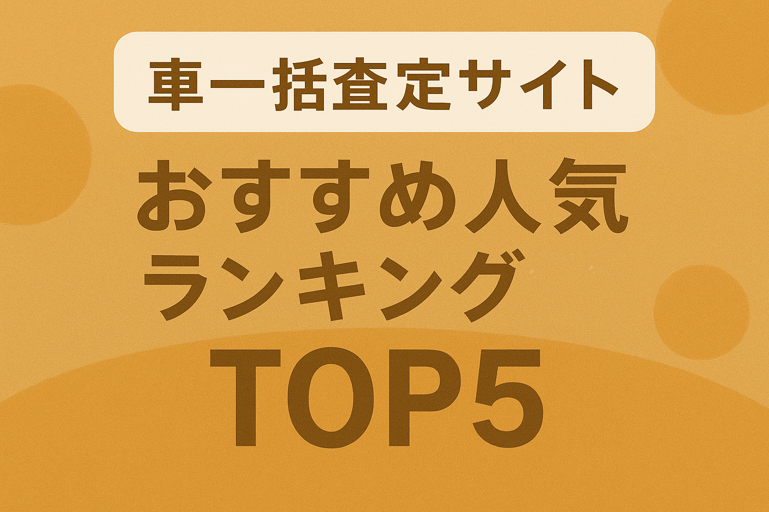 【2025年版】車一括査定サイトおすすめ人気ランキングTOP5|高く・安全に売るならズバット車買取比較