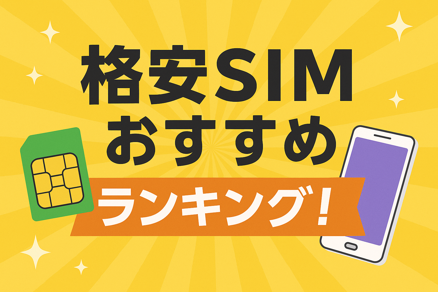 格安SIMおすすめランキング!LIBMOの評判と大容量・安定通信を両立する選び方