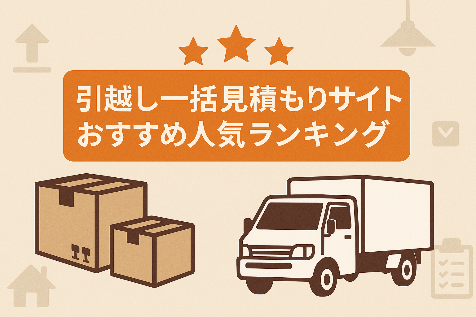 【2025年最新】引越し一括見積もりサイトおすすめ人気ランキングTOP5|最安値が見つかる『ズバット引越し比較』が最強