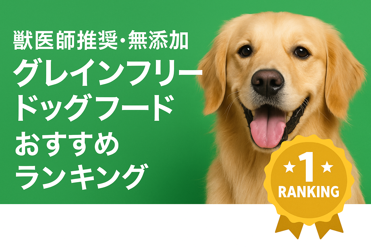 【2025年最新】獣医師推奨・無添加グレインフリードッグフードおすすめランキング10選|愛犬の健康と食いつきを徹底追求|GRANDS・ネルソンズ・モグワンがおすすめ