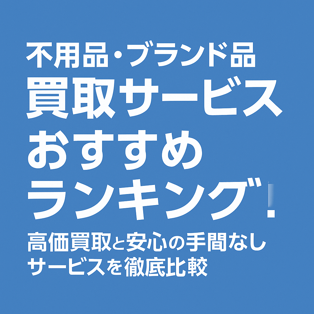 【2025年最新】不用品・ブランド品買取サービスおすすめランキング10選!高価買取と安心の手間なしサービスを徹底比較|エコリング・七福・福ちゃん・トレトクがおすすめ