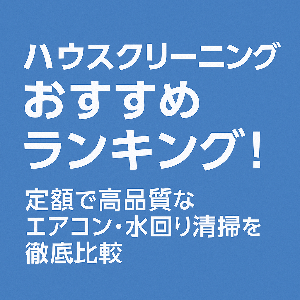 【2025年最新】ハウスクリーニングおすすめランキング9選!定額で高品質なエアコン・水回り清掃を徹底比較|オン・ダスキン・おそうじ革命が人気