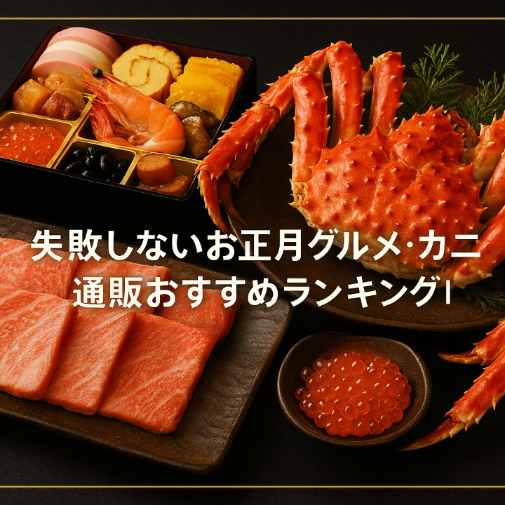 【2025年最新】失敗しないお正月グルメ・カニ通販おすすめランキング10選!高級おせち・特大カニのお取り寄せ|マルショウ水産・板前魂・おせちの千賀屋がおすすめ