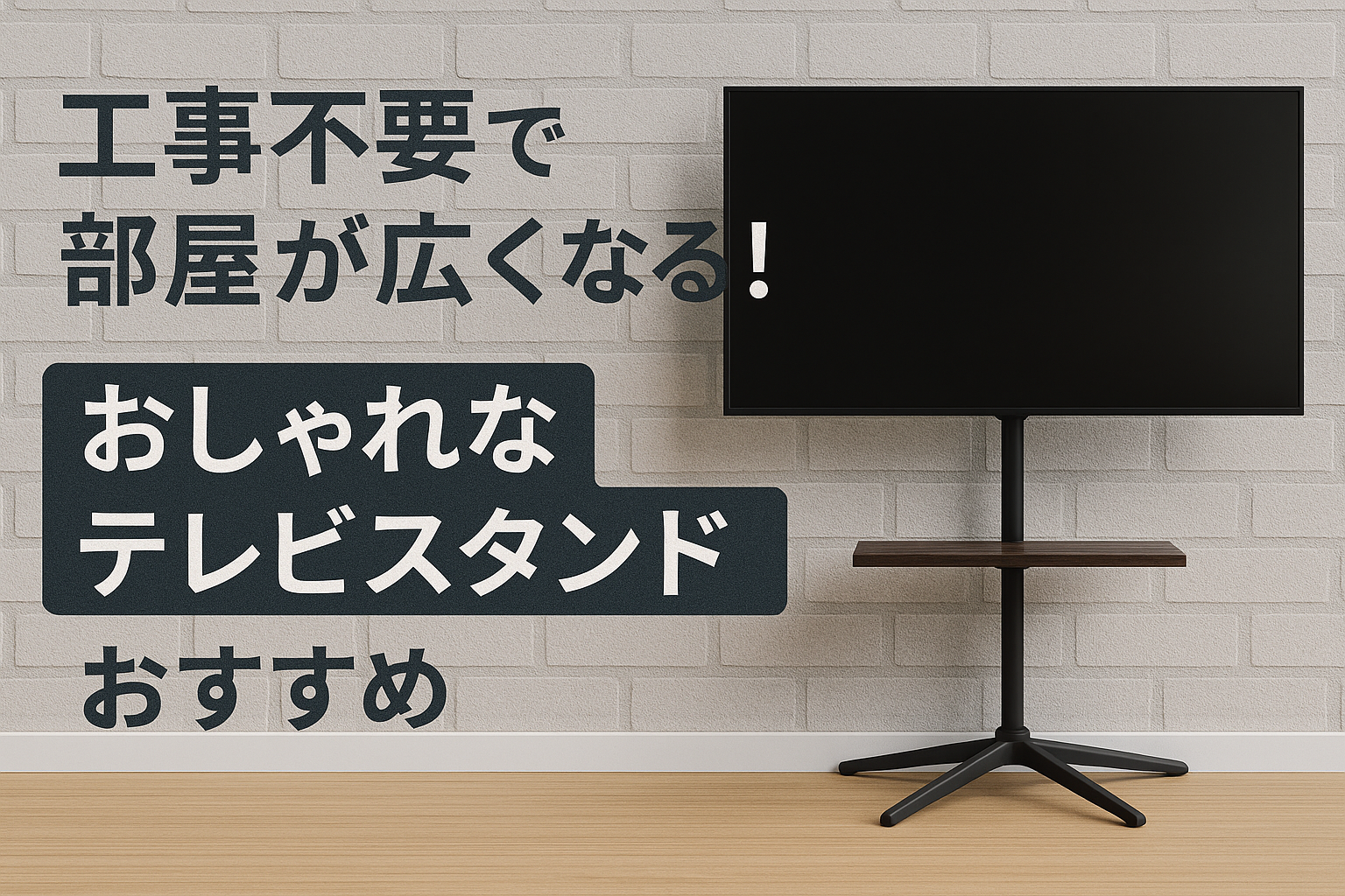 【2025年最新】工事不要で部屋が広くなる!おしゃれなテレビスタンドおすすめ10選【WALL (EQUALS)がおすすめ】