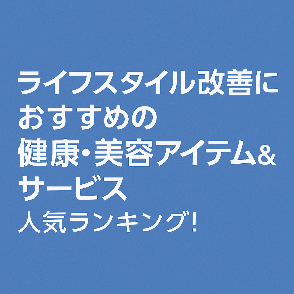 【2025年最新】ライフスタイル改善におすすめの健康・美容アイテム＆サービス人気ランキング５選！血行改善・運動不足・オーラルケアの悩みを解決｜コラントッテ・SOELU・Reveオーガニック歯みがき粉がおすすめ