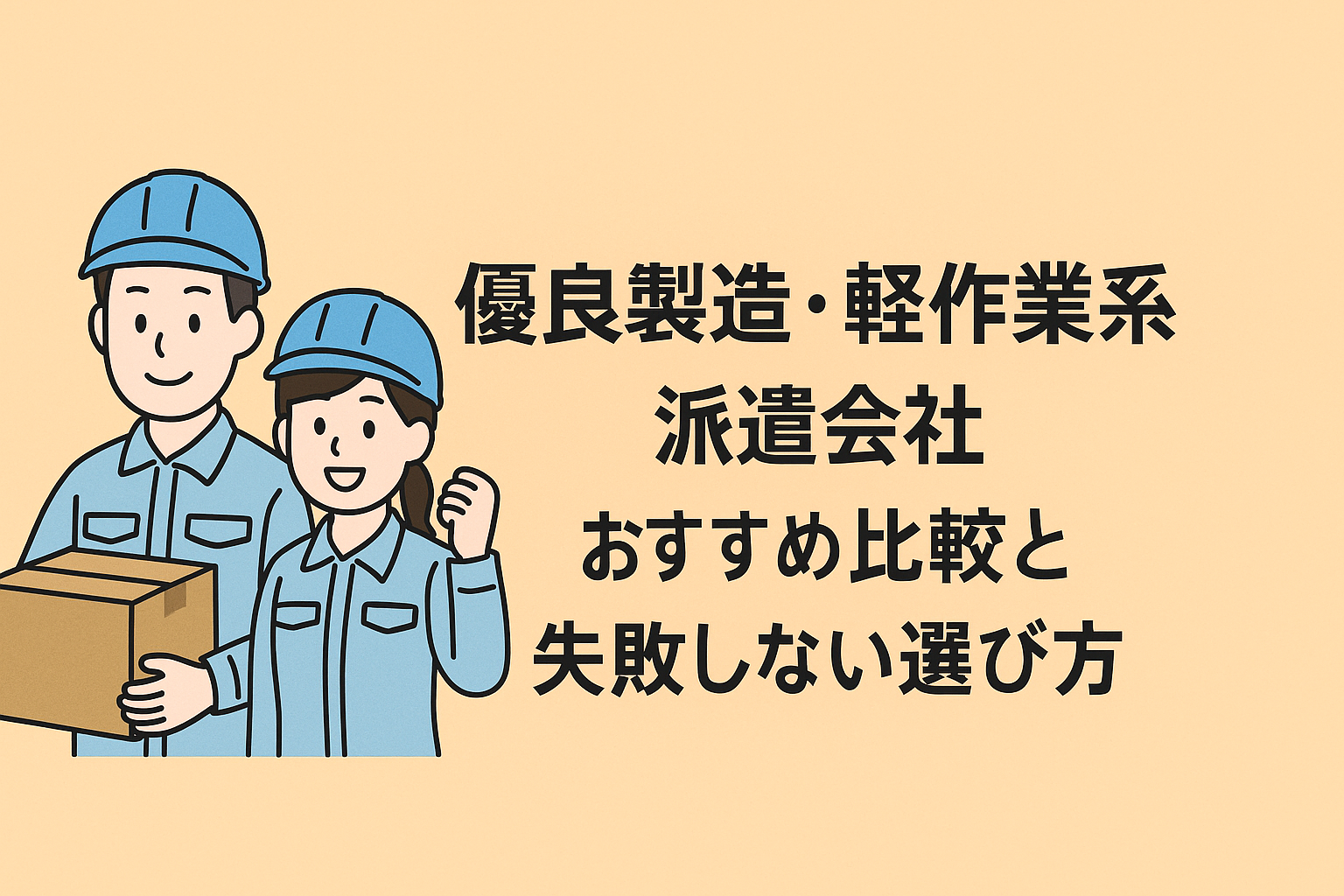 【2025年最新】優良製造・軽作業系派遣会社おすすめ比較と失敗しない選び方｜ランスタッドがおすすめ