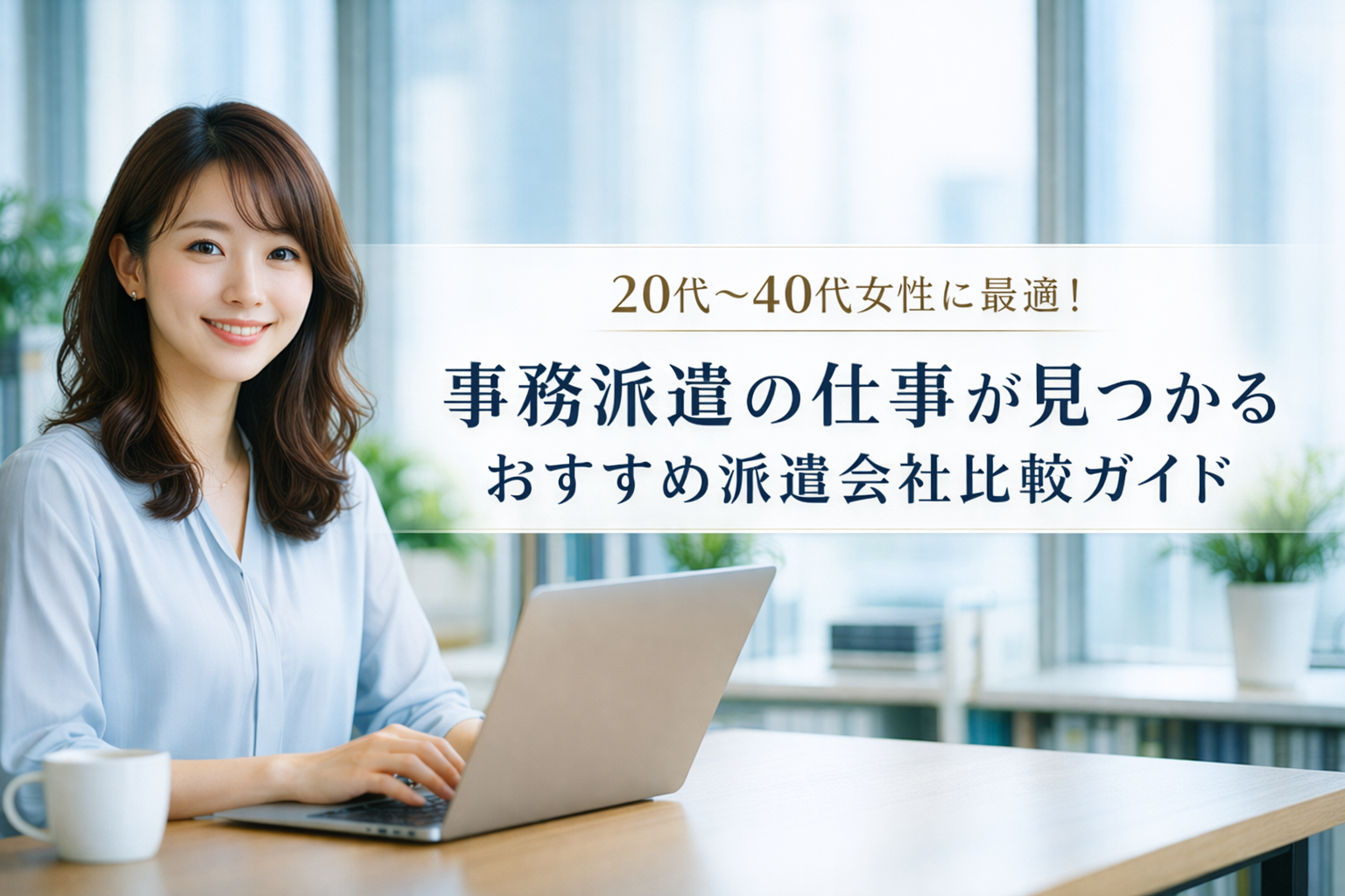 20代〜40代女性に最適！事務派遣の仕事が見つかるおすすめ派遣会社比較ガイド｜ランスタッドがおすすめ